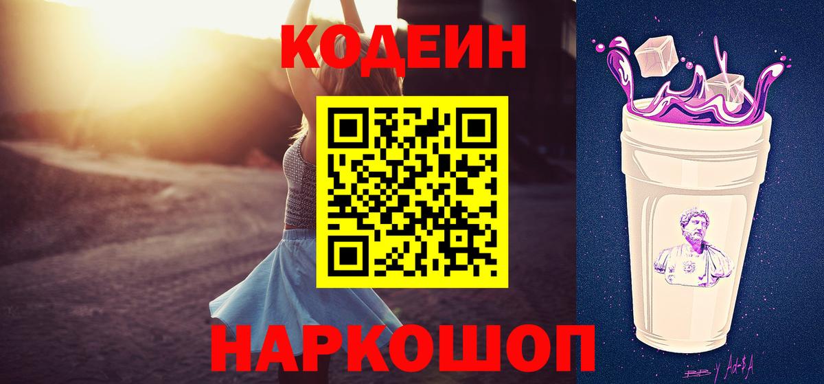 Кодеин напиток Lean (лин)  Вход с VPN  Кодеин Purple Drank  Сердобск 